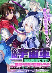 帝国宇宙軍所属の俺ですが、未開の惑星に遭難しました。 WEBコミックガンマぷらす連載版