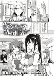 アクアニア結婚性活 （2）