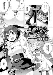 宇宙ローターX