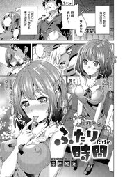 ふたりだけの時間