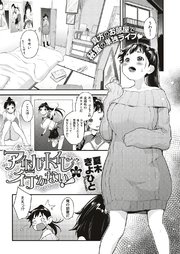 アイドルはトイレなんか行かない！ （3）