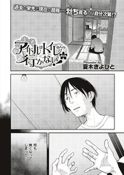 アイドルはトイレなんか行かない！ （5）