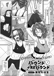 バウンド→REバウンド