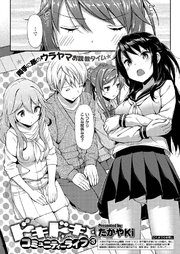 ドキドキ★コミュニティーライフ