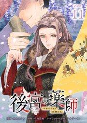 後宮の薬師 平安なぞとき診療日記 連載版