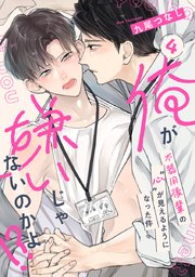 【ラビオス】俺が嫌いじゃないのかよ！？-不器用後輩の”心”が見えるようになった件-