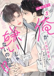 【ラビオス】俺が嫌いじゃないのかよ！？ -不器用後輩の“心”が見えるようになった件- act.5