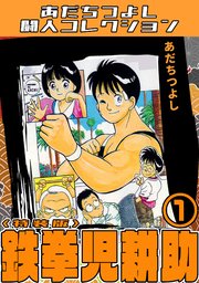 鉄拳児耕助1＜特装版＞・あだちつよし闘人コレクション