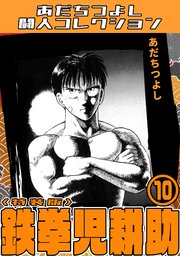鉄拳児耕助10＜特装版＞・あだちつよし闘人コレクション