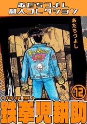 鉄拳児耕助・あだちつよし闘人コレクション