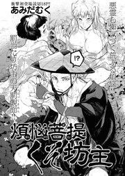 煩悩菩提くそ坊主