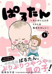 ぱるたん ～ちいさい人とのくらしは毎日たのしい～ 分冊版