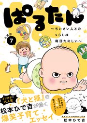 ぱるたん　～ちいさい人とのくらしは毎日たのしい～　分冊版（７）