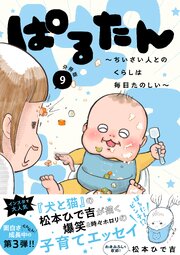 ぱるたん　～ちいさい人とのくらしは毎日たのしい～　分冊版（９）