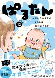 ぱるたん　～ちいさい人とのくらしは毎日たのしい～　分冊版