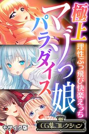 極上マゾっ娘パラダイス ～理性ぶっ飛び快楽えっち～【CG集コレクション】 モザイク版