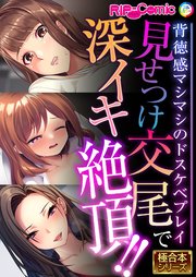 見せつけ交尾で深イキ絶頂！！ ～背徳感マシマシのドスケベプレイ～【極合本シリーズ】