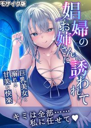 娼婦のお姉さんに誘われて ～巨乳美女と溺れる甘美な快楽～ モザイク版
