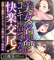 美女名器にコキ捨てる快楽交尾！ ～道徳も倫理もケダモノ本能の前じゃ無意味～【CG集コレクション】