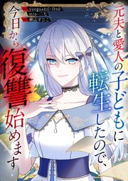 元夫と愛人の子どもに転生したので、今日から復讐始めます【タテヨミ】（8）