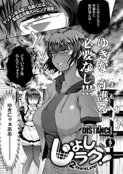 じょしラク！～2Years Later～ （5）