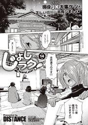 じょしラク！ ～2Years Later～ （14）