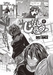 じょしラク！～2Years Later～ （17）