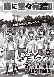 じょしラク！ ～2Years Later～ 最終話