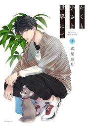 かくも小さき世界にて　下