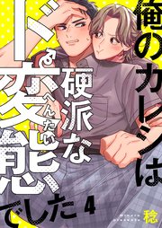 俺のカレシは硬派なド変態でした（４）