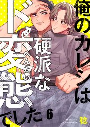 俺のカレシは硬派なド変態でした