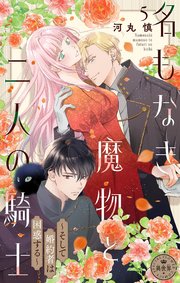 名もなき魔物と二人の騎士～そして婚約者は困惑する～【マイクロ】名もなき魔物と二人の騎士～そして婚約者は困惑する～【マイクロ】 5