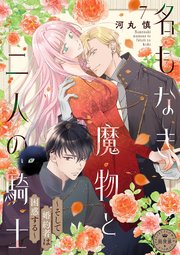 名もなき魔物と二人の騎士～そして婚約者は困惑する～【マイクロ】