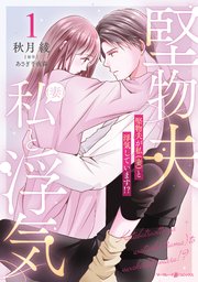堅物夫が私（妻）と浮気しています！？