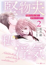 堅物夫が私（妻）と浮気しています！？2