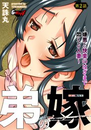 弟の嫁～嫌悪と快楽のはざまで悶える人妻～【第2話】＜デジタル修正版＞