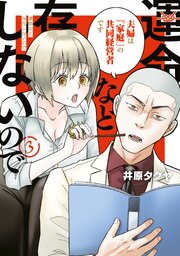 運命など存在しないので 3巻