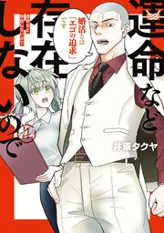 運命など存在しないので 4巻
