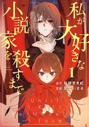 私が大好きな小説家を殺すまで（１）