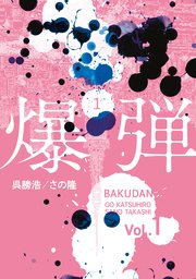 爆弾（１）