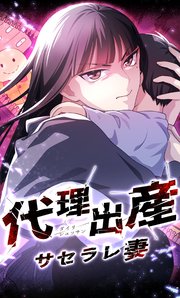 代理出産サセラレ妻【タテヨミ】