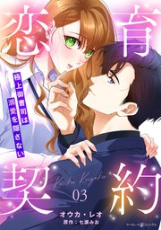 恋育契約～極上御曹司は溺愛を隠さない～【分冊版】