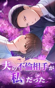 夫の不倫相手が私だった【タテヨミ】