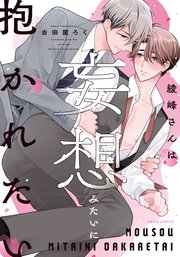 綾峰さんは妄想みたいに抱かれたい【シーモア限定描き下ろし漫画＆電子限定描き下ろし漫画付き】