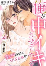 俺が中イキさせてやる～凄テク同期のSEX指導！？【特別版】【特典ペーパー付き】 2巻