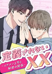 定義されないXX～イケメン上司と秘密の関係～【タテヨミ】