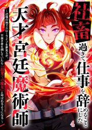 社畜過ぎて仕事を辞めることにした天才宮廷魔術師～辺境の地でスローライフを夢見るが、不届き者を倒していたら『最果ての魔女』と呼ばれるようになる～【タテヨミ】#4