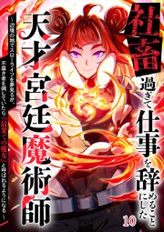社畜過ぎて仕事を辞めることにした天才宮廷魔術師～辺境の地でスローライフを夢見るが、不届き者を倒していたら『最果ての魔女』と呼ばれるようになる～【タテヨミ】#10