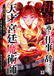 社畜過ぎて仕事を辞めることにした天才宮廷魔術師～辺境の地でスローライフを夢見るが、不届き者を倒していたら『最果ての魔女』と呼ばれるようになる～【タテヨミ】