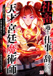 社畜過ぎて仕事を辞めることにした天才宮廷魔術師～辺境の地でスローライフを夢見るが、不届き者を倒していたら『最果ての魔女』と呼ばれるようになる～【タテヨミ】#29